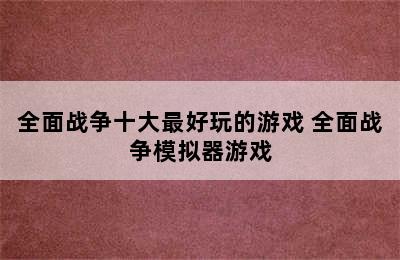 全面战争十大最好玩的游戏 全面战争模拟器游戏